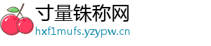寸量铢称网